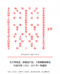 18部門聯(lián)合發(fā)文：進一步提高產(chǎn)品、工程和服務(wù)質(zhì)量